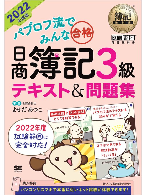 Title details for 簿記教科書 パブロフ流でみんな合格 日商簿記3級 テキスト＆問題集 2022年度版 by よせだあつこ - Available